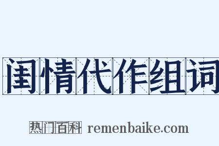 闺情代作组词是什么意思的图片